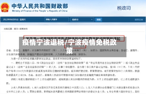 疫情宁波退税/宁波疫情免税政策-第1张图片