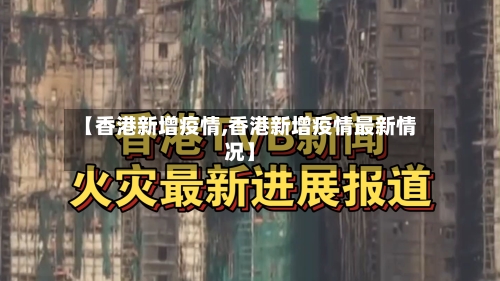 【香港新增疫情,香港新增疫情最新情况】-第1张图片
