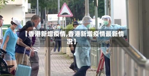 【香港新增疫情,香港新增疫情最新情况】-第2张图片