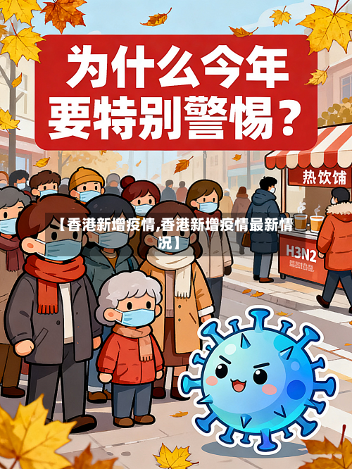 【香港新增疫情,香港新增疫情最新情况】-第3张图片