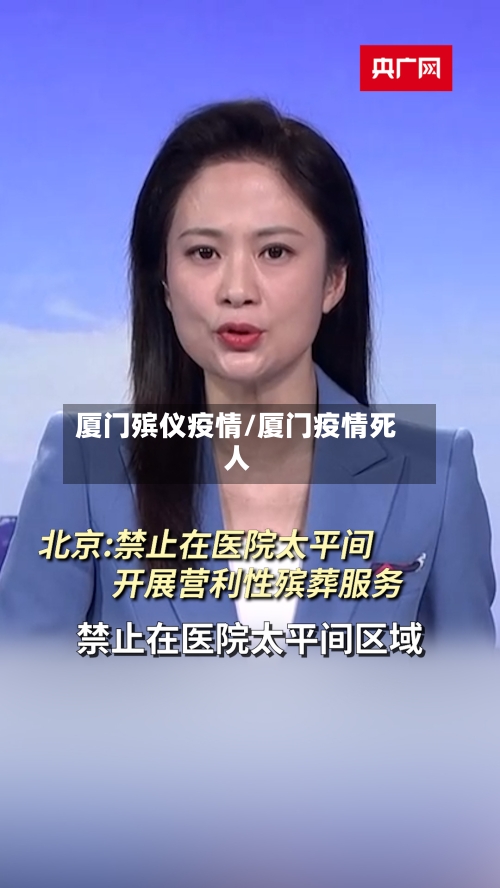 厦门殡仪疫情/厦门疫情死人-第3张图片