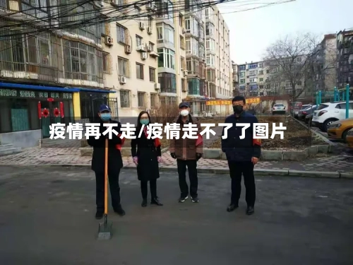 疫情再不走/疫情走不了了图片-第1张图片