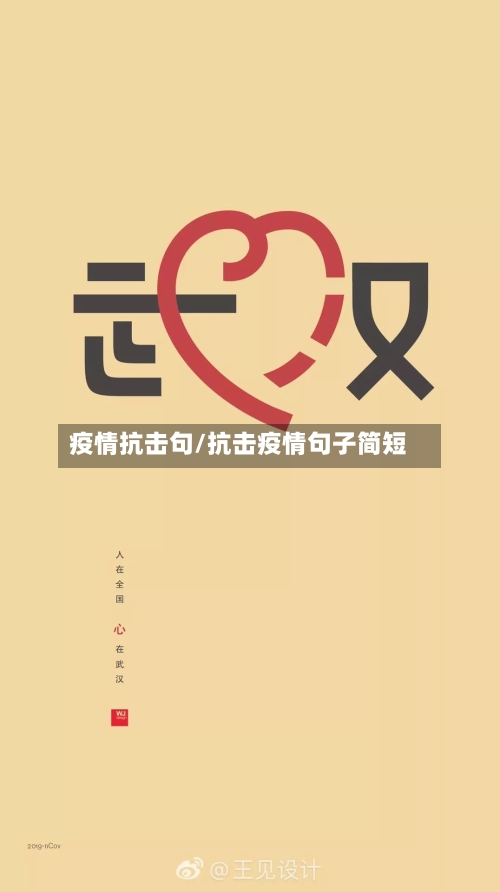 疫情抗击句/抗击疫情句子简短-第1张图片
