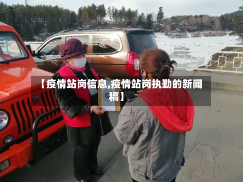 【疫情站岗信息,疫情站岗执勤的新闻稿】-第1张图片