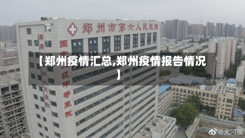 【郑州疫情汇总,郑州疫情报告情况】-第2张图片