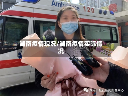 湖南疫情现况/湖南疫情实际情况-第2张图片