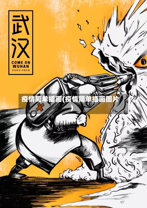 疫情简单插画(疫情简单插画图片)-第1张图片