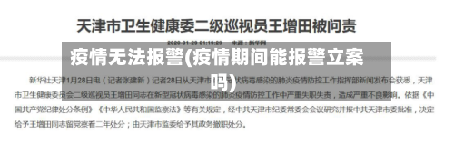 疫情无法报警(疫情期间能报警立案吗)-第1张图片