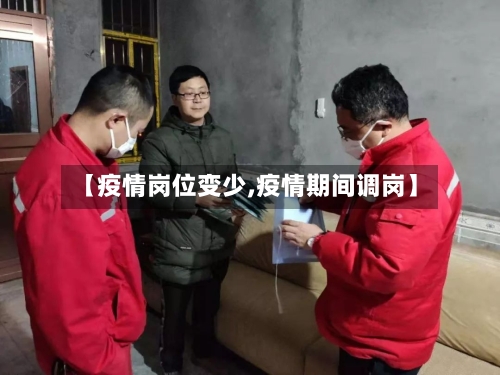 【疫情岗位变少,疫情期间调岗】-第2张图片