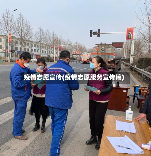 疫情志愿宣传(疫情志愿服务宣传稿)-第2张图片