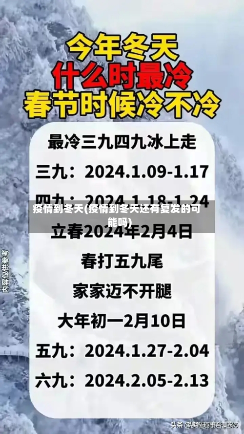 疫情到冬天(疫情到冬天还有复发的可能吗)-第1张图片