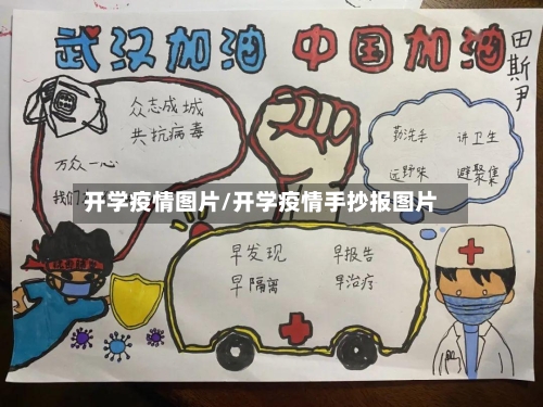 开学疫情图片/开学疫情手抄报图片-第1张图片