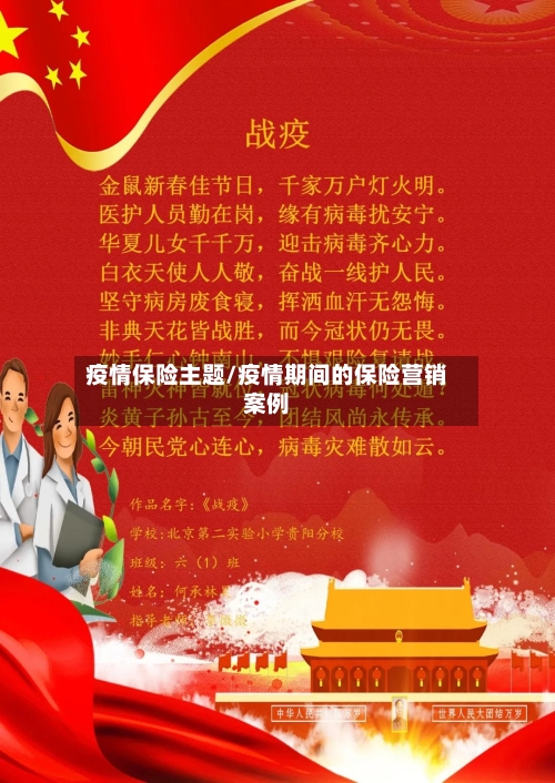 疫情保险主题/疫情期间的保险营销案例-第1张图片