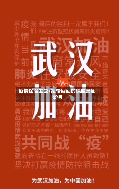 疫情保险主题/疫情期间的保险营销案例-第3张图片