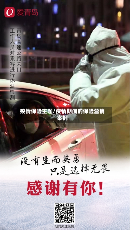 疫情保险主题/疫情期间的保险营销案例-第2张图片