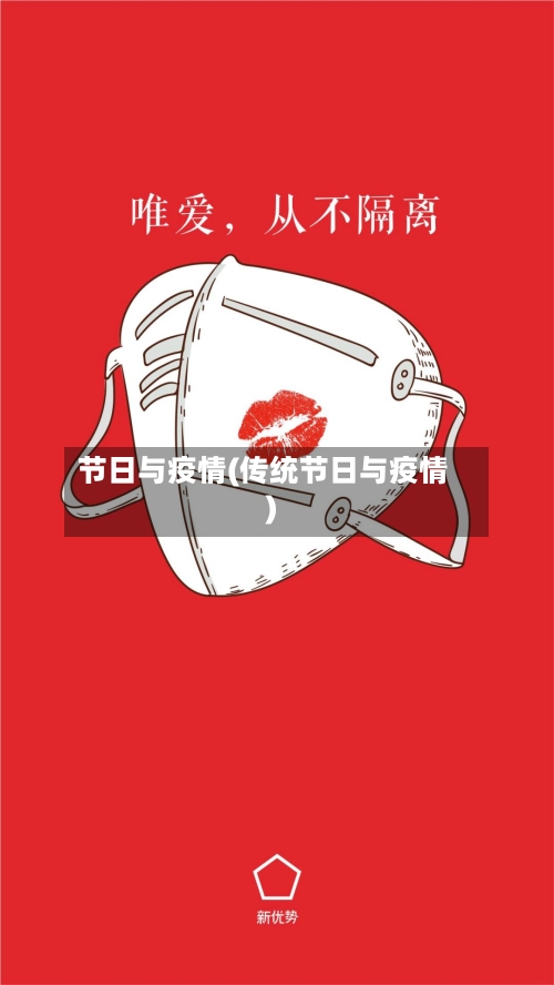 节日与疫情(传统节日与疫情)-第2张图片
