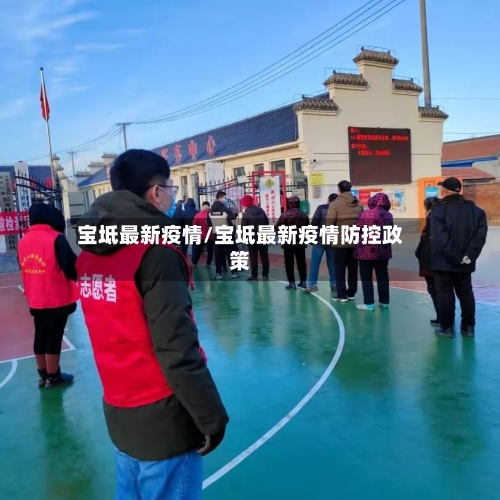 宝坻最新疫情/宝坻最新疫情防控政策-第2张图片