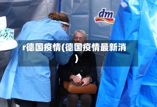 r德国疫情(德国疫情最新消)-第3张图片