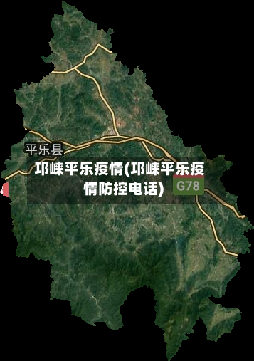 邛崃平乐疫情(邛崃平乐疫情防控电话)-第2张图片