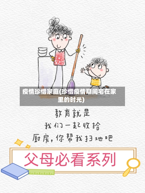 疫情珍惜家庭(珍惜疫情期间宅在家里的时光)-第2张图片