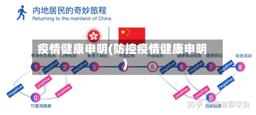 疫情健康申明(防控疫情健康申明)-第1张图片
