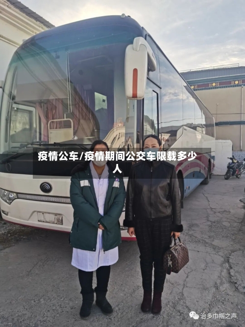 疫情公车/疫情期间公交车限载多少人-第1张图片