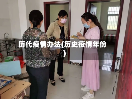历代疫情办法(历史疫情年份)-第1张图片