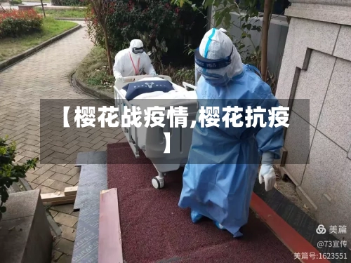 【樱花战疫情,樱花抗疫】-第1张图片