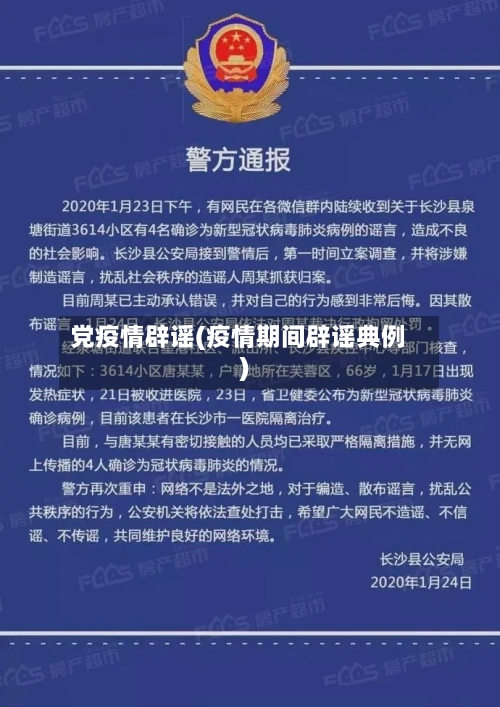 党疫情辟谣(疫情期间辟谣典例)-第2张图片