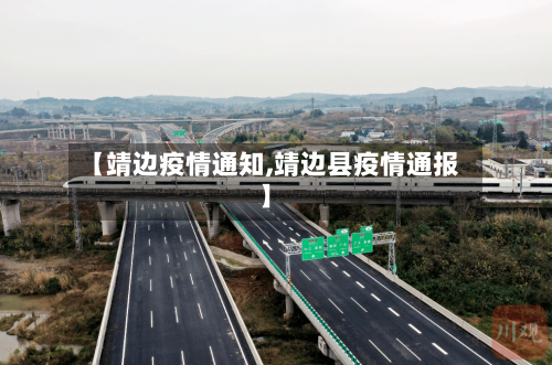 【靖边疫情通知,靖边县疫情通报】-第1张图片