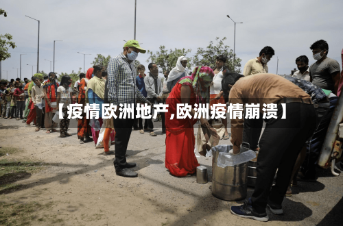【疫情欧洲地产,欧洲疫情崩溃】-第2张图片