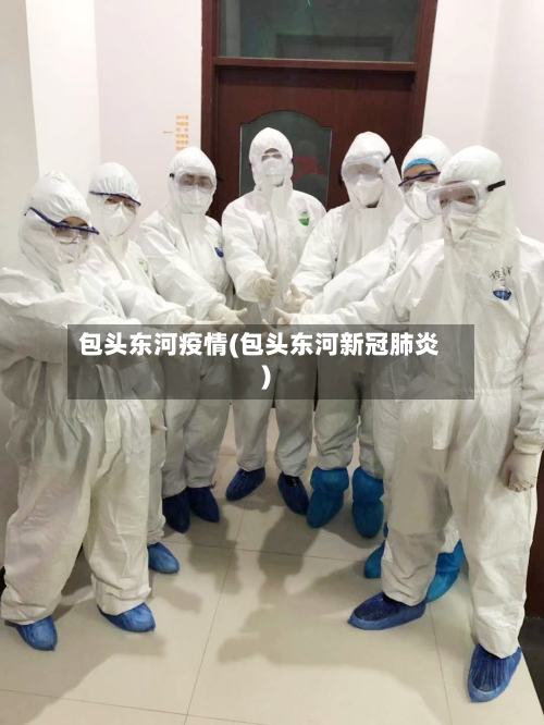 包头东河疫情(包头东河新冠肺炎)-第2张图片
