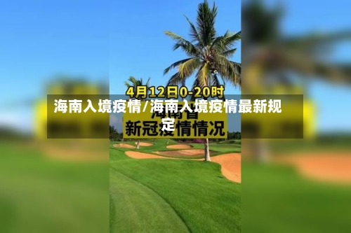 海南入境疫情/海南入境疫情最新规定-第1张图片