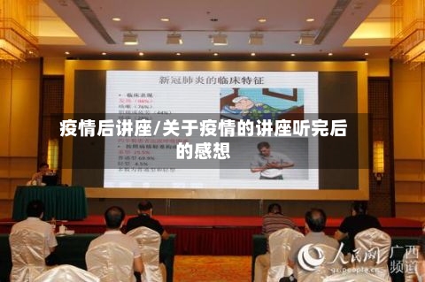 疫情后讲座/关于疫情的讲座听完后的感想-第1张图片
