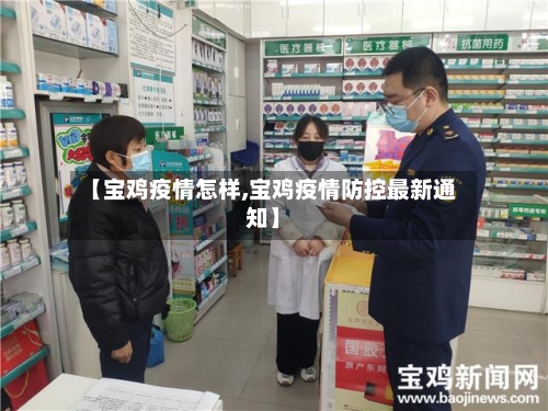 【宝鸡疫情怎样,宝鸡疫情防控最新通知】-第3张图片