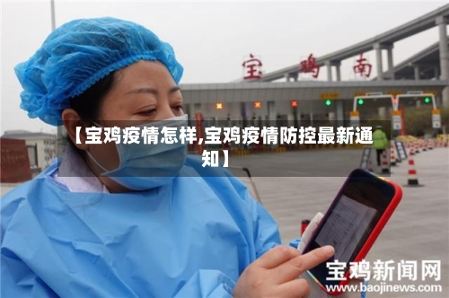 【宝鸡疫情怎样,宝鸡疫情防控最新通知】-第2张图片