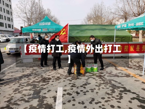 【疫情打工,疫情外出打工】-第1张图片