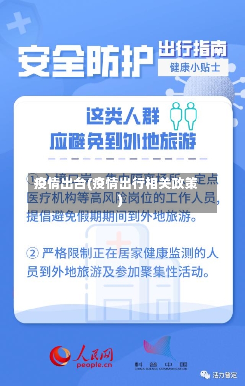 疫情出台(疫情出行相关政策)-第3张图片