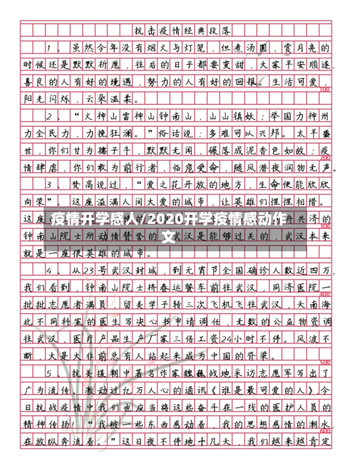 疫情开学感人/2020开学疫情感动作文-第1张图片