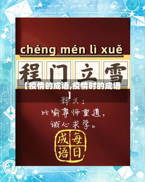 【疫情的成语,疫情时的成语】-第2张图片