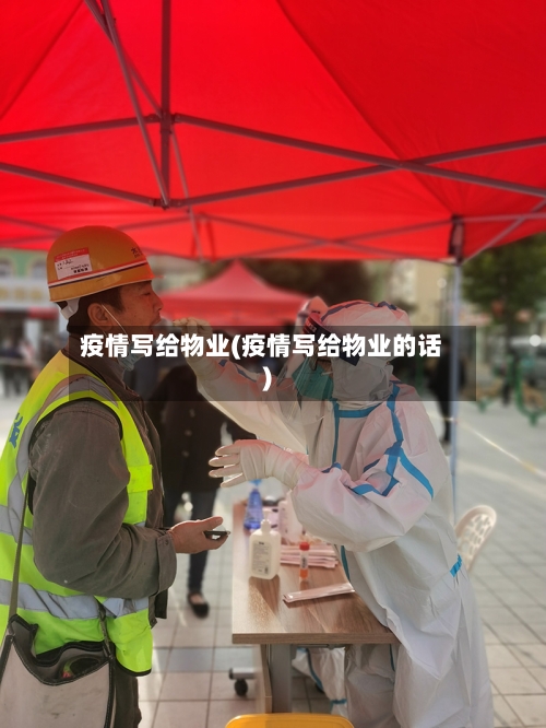 疫情写给物业(疫情写给物业的话)-第3张图片