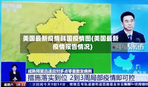 美国最新疫情韩国疫情图(美国最新疫情报告情况)-第1张图片