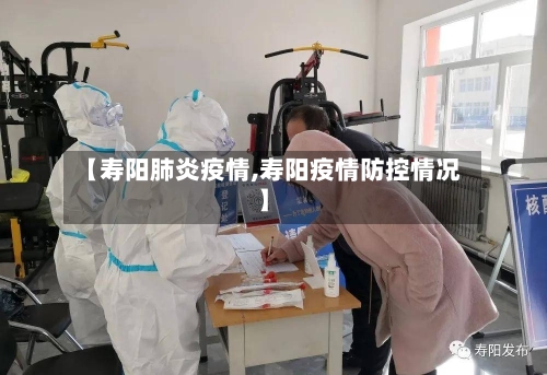 【寿阳肺炎疫情,寿阳疫情防控情况】-第1张图片