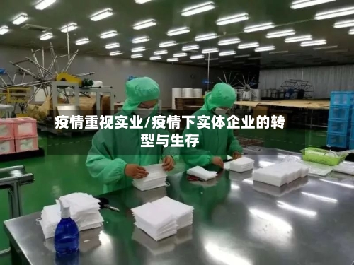疫情重视实业/疫情下实体企业的转型与生存-第2张图片