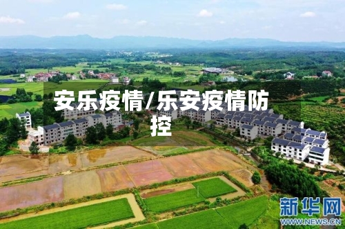 安乐疫情/乐安疫情防控-第3张图片