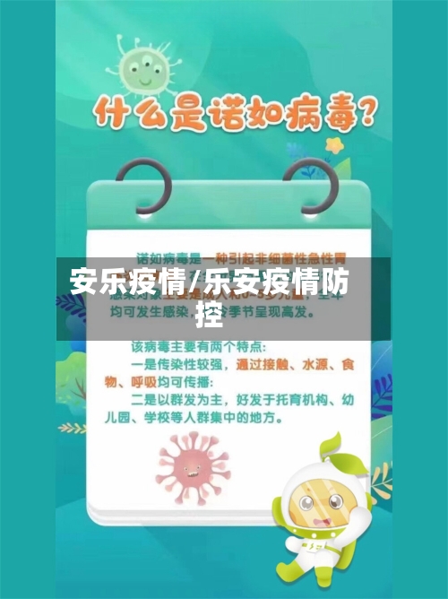安乐疫情/乐安疫情防控-第1张图片