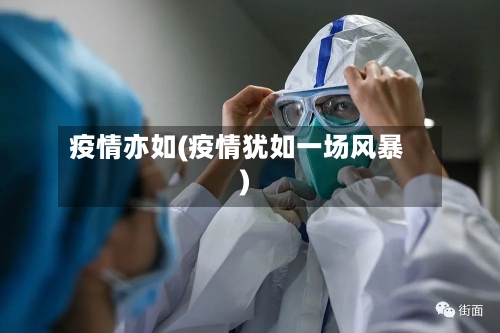 疫情亦如(疫情犹如一场风暴)-第1张图片