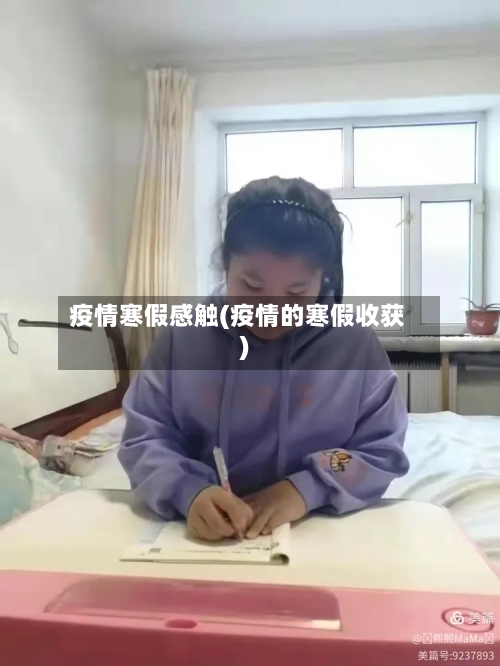 疫情寒假感触(疫情的寒假收获)-第1张图片