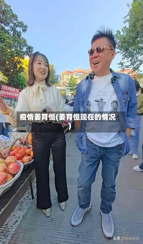 疫情姜育恒(姜育恒现在的情况)-第1张图片