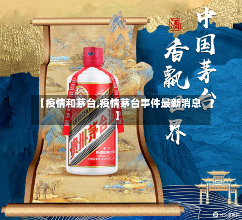 【疫情和茅台,疫情茅台事件最新消息】-第1张图片